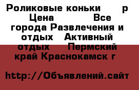 Роликовые коньки 33-36р › Цена ­ 1 500 - Все города Развлечения и отдых » Активный отдых   . Пермский край,Краснокамск г.